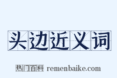 头边近义词是什么意思的图片